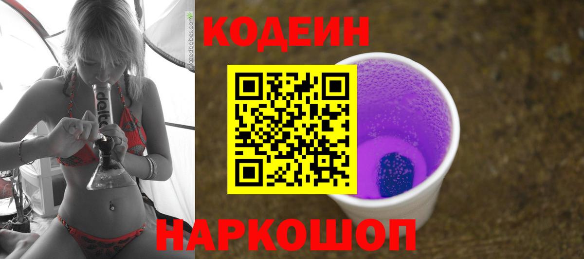 Кодеин Purple Drank Карабулак